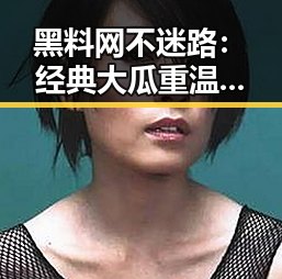 黑料网不迷路:经典大瓜重温,揭秘娱乐圈的隐秘角落