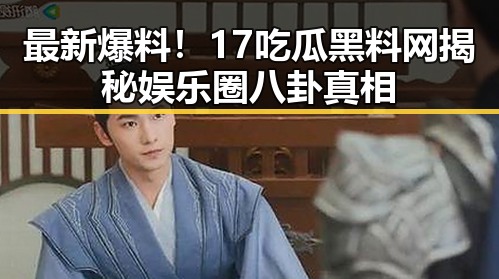 最新爆料！17吃瓜黑料网揭秘娱乐圈八卦真相