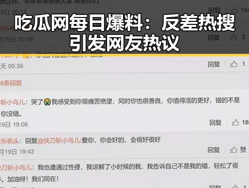 吃瓜网每日爆料：反差热搜引发网友热议